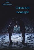 Снежный поцелуй (СИ) - Филимонова Лина