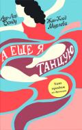 А еще я танцую - Мурлева Жан-Клод