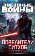 Звездные войны. Повелители ситхов - Кемп Пол