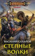 Степные волки - Сахаров Василий