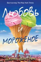 Любовь и мороженое - Уэлч Дженна Эванс