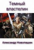 Темный властелин (СИ) - Новопашин Александр Владимирович