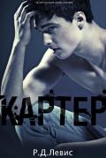 Картер (ЛП) - Левис Р. Д.