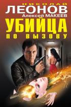 Убийца по вызову - Леонов Николай Иванович
