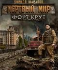 Мертвый мир. Форт Крут (CИ) - Шарапов Кирилл