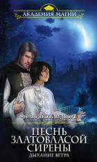 Песнь златовласой сирены. Дыхание ветра - Вудворт Франциска