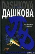 Источник счастья - Дашкова Полина Викторовна