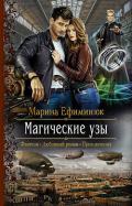 Магические узы - Ефиминюк Марина Владимировна