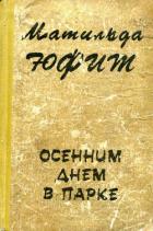 Осенним днем в парке - Юфит Матильда Иосифовна