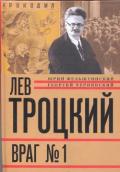 Лев Троцкий. Враг №1. 1929-1940 - Фельштинский Юрий Георгиевич