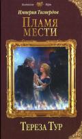 Империя Тигвердов. Пламя мести - Тур Тереза