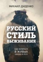 Русский стиль выживания. Как остаться в живых одному в лесу - Диденко Михаил