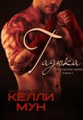 Гадюка (ЛП) - Мун Келли