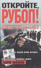 Откройте, РУБОП! Операции, разработки, захваты - Молчанов Андрей Алексеевич
