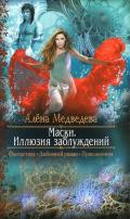 Иллюзия заблуждений - Медведева Алена Викторовна