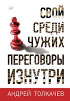 Свой среди чужих. Переговоры изнутри - Толкачев Андрей Николаевич