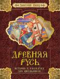 Древняя Русь. История в рассказах для школьников - Емец Дмитрий