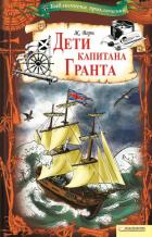 Дети капитана Гранта - Верн Жюль Габриэль
