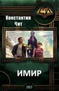 Имир (СИ) - Читатель Константин
