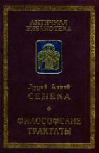 Философские трактаты - Сенека Луций Анней