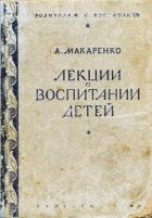 Лекции о воспитании детей - Макаренко Антон Семенович