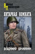 Янтарная комната (сборник) - Гансовский Север Феликсович