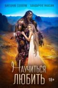 Научиться любить - Солярик Виктория