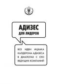 Адизес для лидеров: Все идеи Ицхака Адизеса в диалогах с СЕО ведущих компаний - Адизес Ицхак