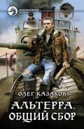 Альтерра. Общий сбор (СИ) - Казаков Олег