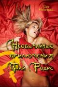 Необычайные приключения Фай Родис (СИ) - Рыбаченко Олег Павлович