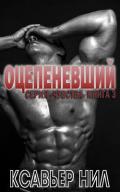 Оцепеневший (ЛП) - Ксавьер Нил