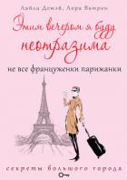 Этим вечером я буду неотразима. Не все француженки парижанки - Ватрен Лора