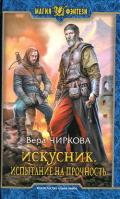 Искусник. Испытание на прочность - Чиркова Вера Андреевна