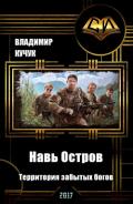 Навь Остров. Территория забытых богов (СИ) - Кучук Владимир