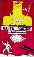 Война с саламандрами - Чапек Карел
