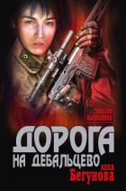 Дорога на Дебальцево - Бегунова Алла Игоревна