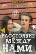 Расстояние между нами - Уэст Кейси