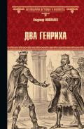 Два Генриха - Москалев Владимир Васильевич