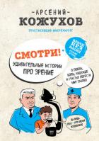Смотри! Удивительные истории про зрение. О любви, боли, надежде и счастье обрести мир заново - Кожухов Арсений Александрович