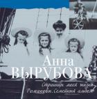 Страницы моей жизни. Романовы. Семейный альбом - Вырубова Анна Александровна