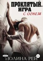 Проклятый. Игра с огнём (СИ) - Рей Полина