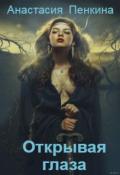 Куда тянутся души. Открывая глаза (СИ) - Пенкина Анастасия