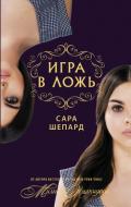 Игра в ложь - Шепард Сара