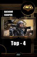 Тор 4 (СИ) - Сахаров Василий Иванович