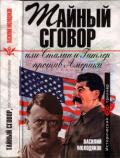 Тайный сговор, или Сталин и Гитлер против Америки - Молодяков Василий Элинархович