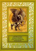 Предки Калимероса. Александр Филиппович Македонский - Вельтман Александр Фомич