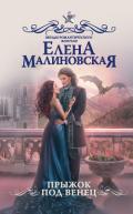 Прыжок под венец - Малиновская Елена