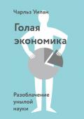Голая Экономика. Разоблачение унылой науки - Уилан Чарльз