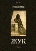 Жук (Том I) - Марш Ричард