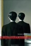 Игра отражений (СИ) - "Кот-и-Котенок"